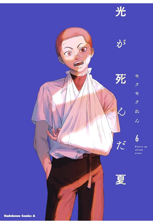 光が死んだ夏 コミック 1-6巻セット (KADOKAWA) | モクモクれん